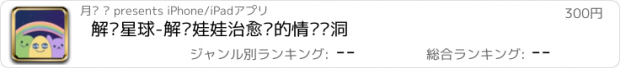 おすすめアプリ 解忧星球-解忧娃娃治愈你的情绪树洞