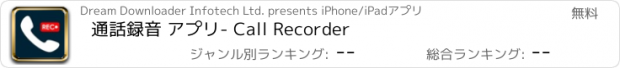 おすすめアプリ 通話録音 アプリ- Call Recorder