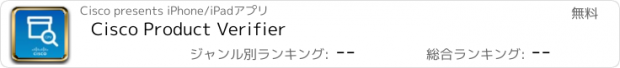 おすすめアプリ Cisco Product Verifier