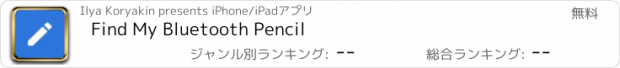 おすすめアプリ Find My Bluetooth Pencil