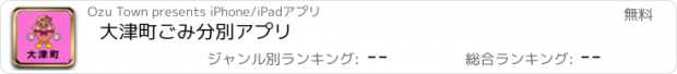 おすすめアプリ 大津町ごみ分別アプリ