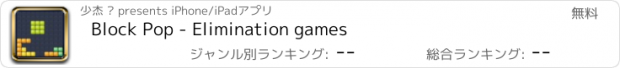 おすすめアプリ Block Pop - Elimination games