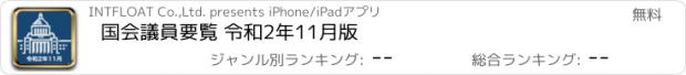 おすすめアプリ 国会議員要覧 令和2年11月版