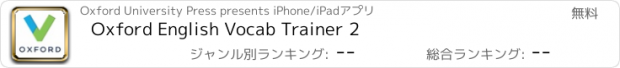 おすすめアプリ Oxford English Vocab Trainer 2