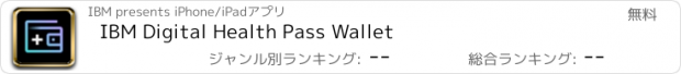 おすすめアプリ IBM Digital Health Pass Wallet