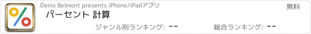 おすすめアプリ パーセント 計算