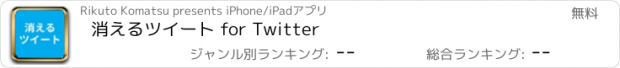 おすすめアプリ 消えるツイート for Twitter