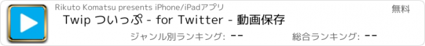 おすすめアプリ Twip ついっぷ - for Twitter - 動画保存