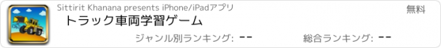 おすすめアプリ トラック車両学習ゲーム