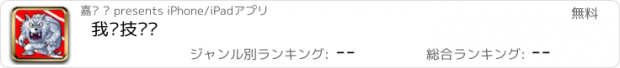 おすすめアプリ 我选技闯关