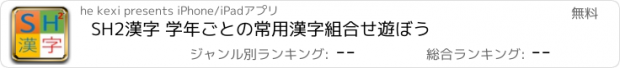 おすすめアプリ SH2漢字 学年ごとの常用漢字組合せ遊ぼう