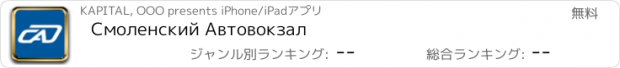 おすすめアプリ Смоленский Автовокзал