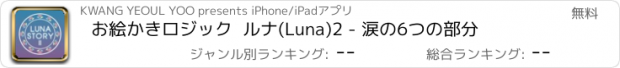 おすすめアプリ お絵かきロジック  ルナ(Luna)2 - 涙の6つの部分