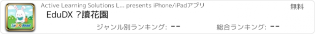 おすすめアプリ EduDX 閱讀花園
