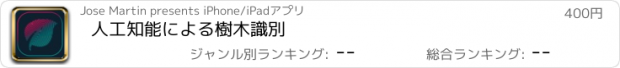 おすすめアプリ 人工知能による樹木識別