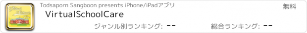 おすすめアプリ VirtualSchoolCare