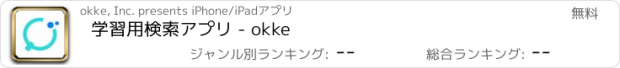 おすすめアプリ 学習用検索アプリ - okke