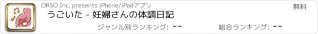 おすすめアプリ うごいた - 妊婦さんの体調日記