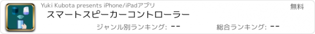 おすすめアプリ スマートスピーカーコントローラー