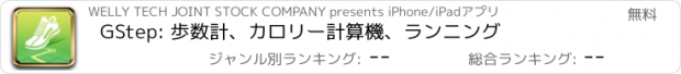 おすすめアプリ GStep: 歩数計、カロリー計算機、ランニング