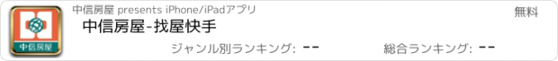 おすすめアプリ 中信房屋-找屋快手