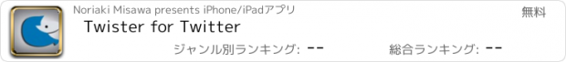 おすすめアプリ Twister for Twitter