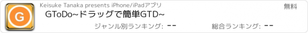 おすすめアプリ GToDo~ドラッグで簡単GTD~