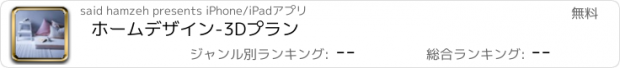 おすすめアプリ ホームデザイン-3Dプラン