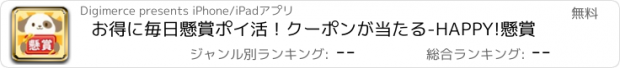 おすすめアプリ お得に毎日懸賞ポイ活！クーポンが当たる-HAPPY!懸賞