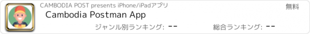 おすすめアプリ Cambodia Postman App