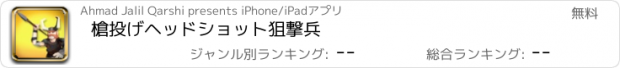 おすすめアプリ 槍投げヘッドショット狙撃兵