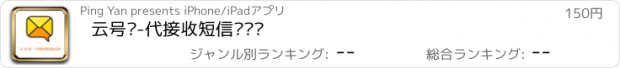 おすすめアプリ 云号码-代接收短信验证码