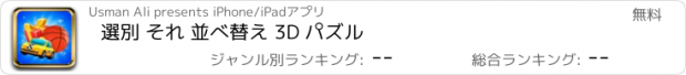 おすすめアプリ 選別 それ 並べ替え 3D パズル