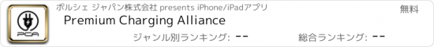 おすすめアプリ Premium Charging Alliance