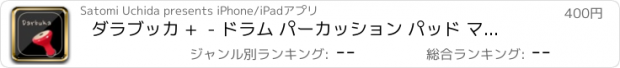 おすすめアプリ ダラブッカ +  - ドラム パーカッション パッド マシン