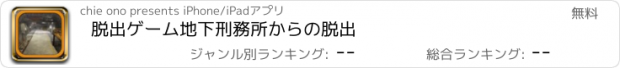 おすすめアプリ 脱出ゲーム　地下刑務所からの脱出