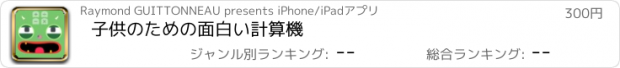 おすすめアプリ 子供のための面白い計算機