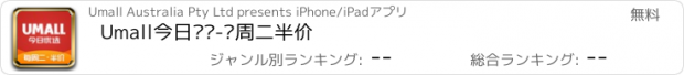 おすすめアプリ Umall今日优选-每周二半价