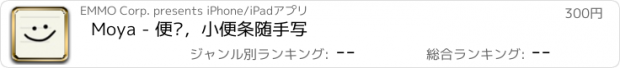 おすすめアプリ Moya - 便签，小便条随手写