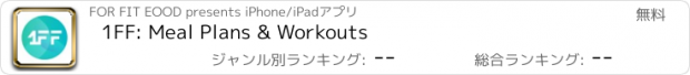 おすすめアプリ 1FF: Meal Plans & Workouts