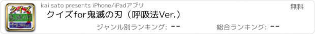 おすすめアプリ クイズfor鬼滅の刃（呼吸法Ver.）