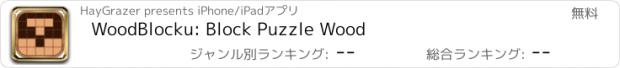 おすすめアプリ WoodBlocku: Block Puzzle Wood