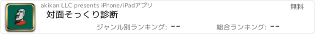 おすすめアプリ 対面そっくり診断