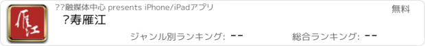 おすすめアプリ 长寿雁江