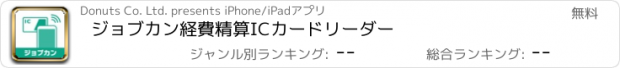 おすすめアプリ ジョブカン経費精算ICカードリーダー