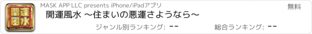 おすすめアプリ 開運風水 〜住まいの悪運さようなら〜