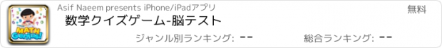 おすすめアプリ 数学クイズゲーム-脳テスト