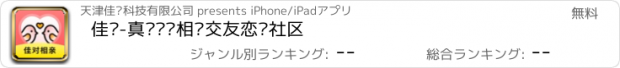 おすすめアプリ 佳对-真实视频相亲交友恋爱社区