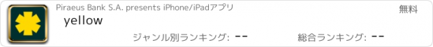おすすめアプリ yellow