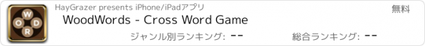 おすすめアプリ WoodWords - Cross Word Game